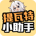 提瓦特小助手 官方正版
