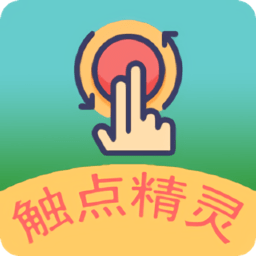 触动精灵 免root安卓版