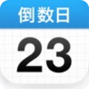 倒数日 2025最新版