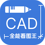CAD全能看图王 纯净版