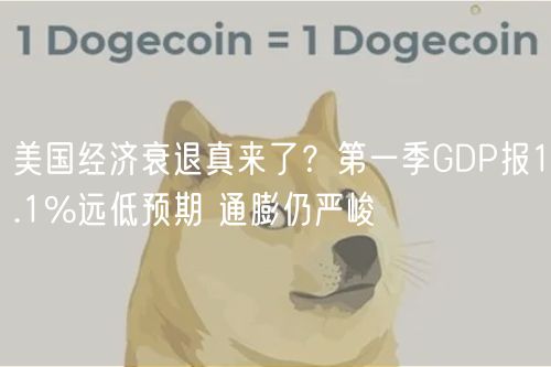 美国经济衰退真来了？第一季GDP报1.1%远低预期 通膨仍严峻