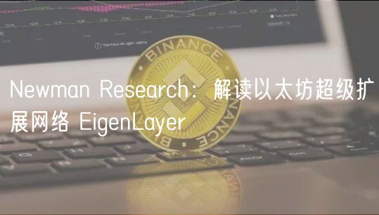 Nwman Rsarch：解读以太坊超级扩展网络 ignLayr