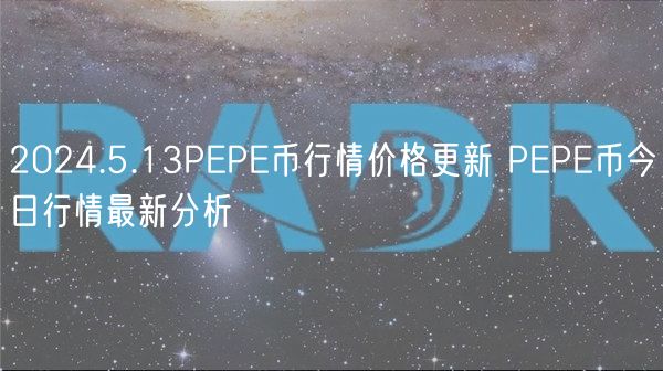 2024.5.13PP币行情价格更新 PP币今日行情最新分析