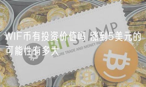 WIF币有投资价值吗 涨到5美元的可能性有多大