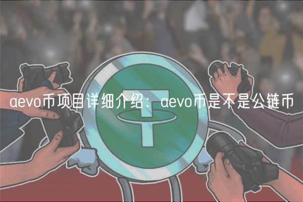 avo币项目详细介绍：avo币是不是公链币