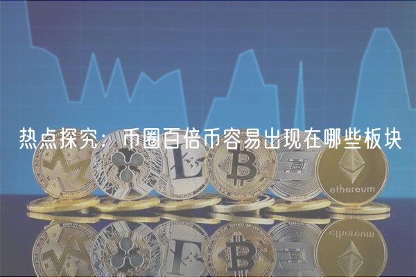 热点探究：币圈百倍币容易出现在哪些板块