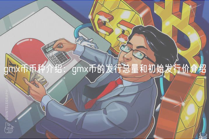gm币币种介绍：gm币的发行总量和初始发行价介绍