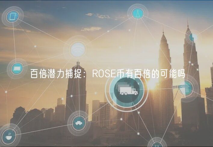 百倍潜力捕捉：ROS币有百倍的可能吗