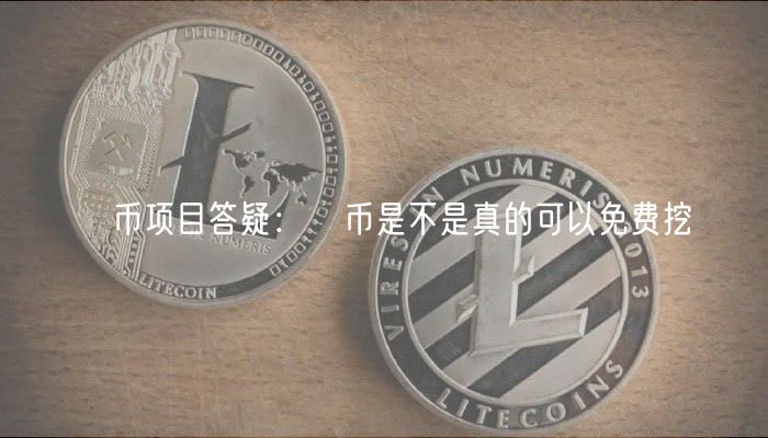 π币项目答疑：π币是不是真的可以免费挖