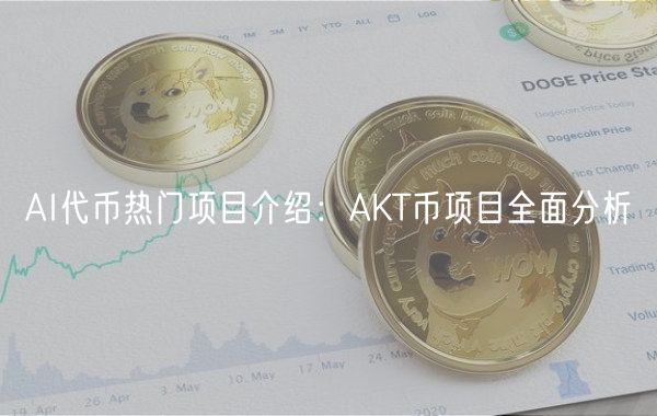 AI代币热门项目介绍：AKT币项目全面分析