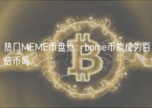 热门MM币盘点：bom币能成为百倍币吗