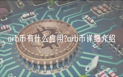 arb币有什么应用?arb币详细介绍