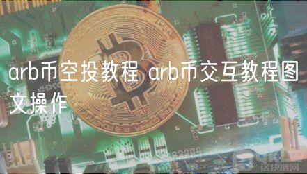 arb币空投教程 arb币交互教程图文操作