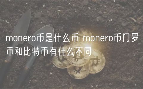 monro币是什么币 monro币门罗币和比特币有什么不同