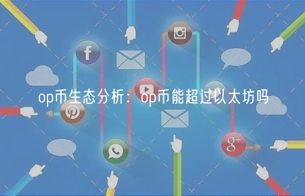 op币生态分析：op币能超过以太坊吗