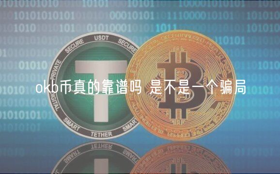 huobib币真的靠谱吗 是不是一个骗局