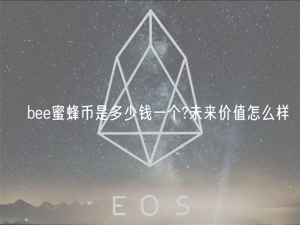 ​b蜜蜂币是多少钱一个?未来价值怎么样