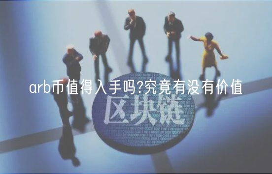 arb币值得入手吗?究竟有没有价值