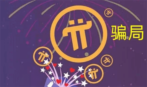 pi币会是个骗局吗? 是下个比特币还是骗局?