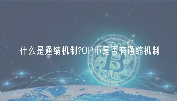 什么是通缩机制?OP币是否有通缩机制