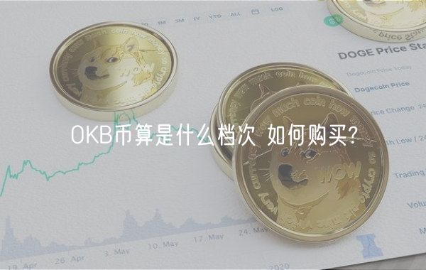 OKB币算是什么档次 如何购买?