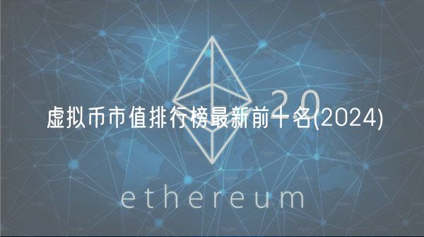 虚拟币市值排行榜最新前十名 _ 2024