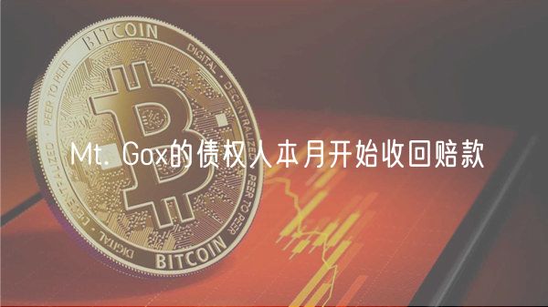 Mt. Go的债权人本月开始收回赔款