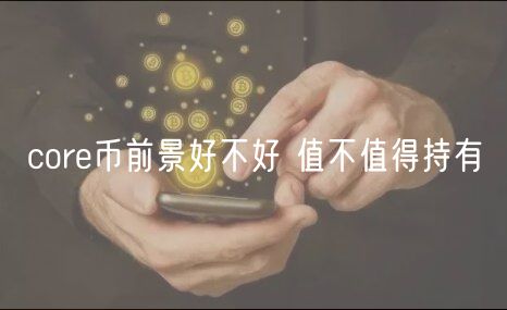 cor币前景好不好 值不值得持有