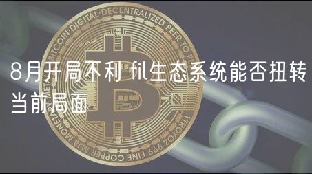 8月开局不利 fil生态系统能否扭转当前局面