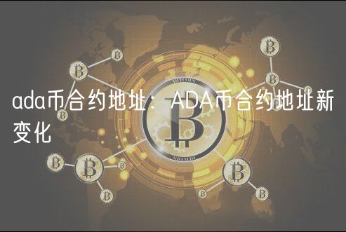 ada币合约地址：ADA币合约地址新变化