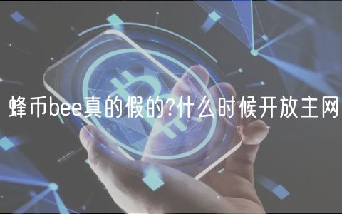 蜂币b真的假的?什么时候开放主网