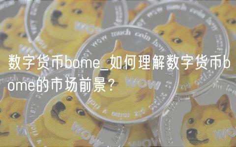 数字货币bom_如何理解数字货币bom的市场前景？