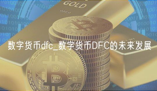 数字货币dfc_数字货币DFC的未来发展