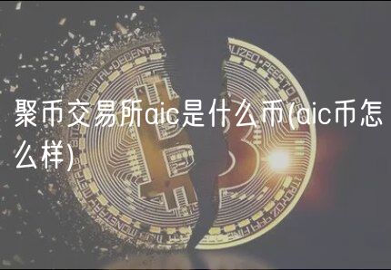 聚币交易所aic是什么币 _ aic币怎么样