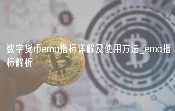 数字货币ma指标详解及使用方法_ma指标解析