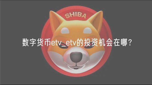 数字货币tv_tv的投资机会在哪？