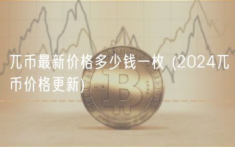 兀币最新价格多少钱一枚  _ 2024兀币价格更新