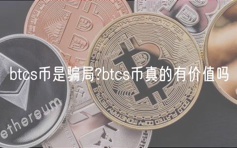 btcs币是骗局?btcs币真的有价值吗