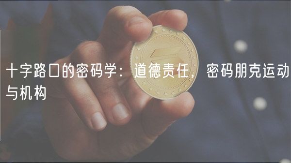 十字路口的密码学:道德责任,密码朋克运动与机构