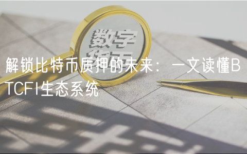 解锁比特币质押的未来:一文读懂BTCFI生态系统