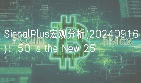 SignalPlus宏观分析 _ 20240916:50 is th Nw 25