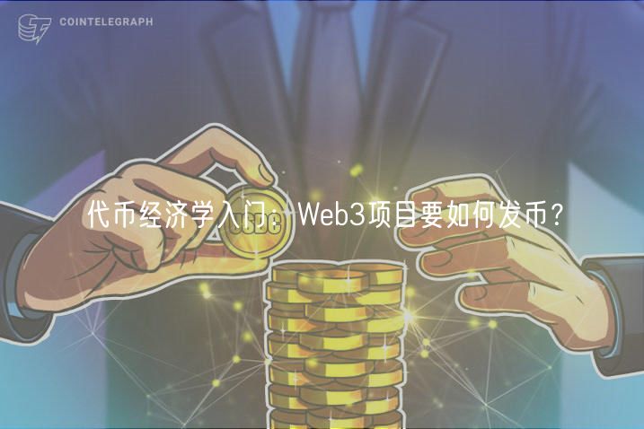 代币经济学入门:Wb3项目要如何发币?