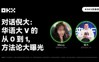 OKX的朋友们 03 期|对话倪大:华语大V的从0到1,方法论大曝光